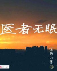 医者无眠大结局
