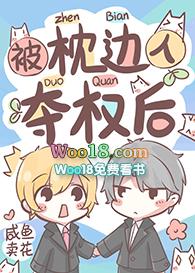 被枕边人夺权后剧透