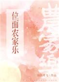 位面农家乐上交后 格格党
