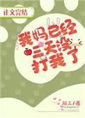 我妈已经三天没打我了歌曲歌词