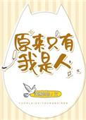 原来只有我是人番外