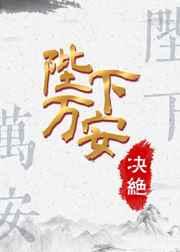 陛下万安讲了什么故事