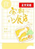 宋朝小食店男主