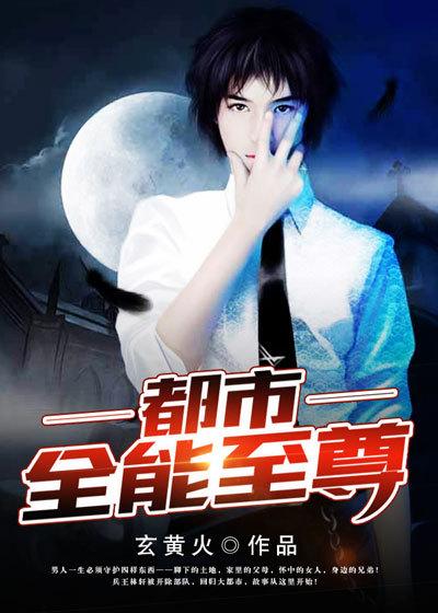 都市全能至尊叶君临