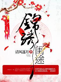 锦绣闺途 清风逐月