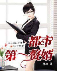 第一赘婿贴吧