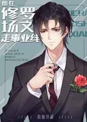 他在修罗场文走事业线广播剧