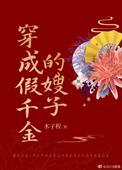 穿成假千金的嫂子木