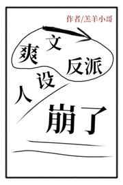 爽文反派人设崩了txt