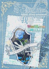 她心动之后我失忆了TXT