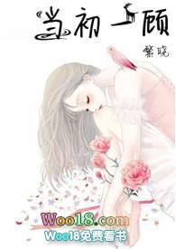当初一顾TXT