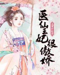 医妃驾到