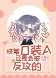 校草O装A还是会被反攻的cp