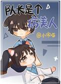 队长是个病美人by寒小喵TXT