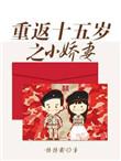 重返15 岁之小娇妻笔趣阁