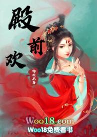 殿前欢原耽