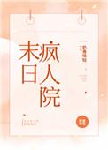 末日疯人院在线阅读