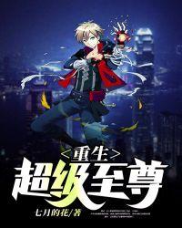 重生之超级太子爷笔趣阁