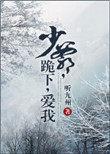 少爷罚跪祠堂