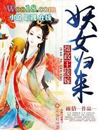 妖女归来摄政王接嫁全文免费阅读