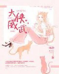 大侠威武什么意思啊