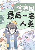 全帝国最后一名人类最新阅读