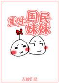 重生之国民妹妹番外