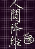 人间降维 大叶子酒