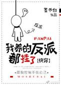 我养的反派都挂了免费观看