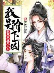 都是穿越凭什么我是阶下囚漫画下拉式