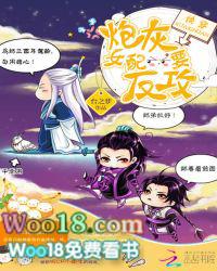 快穿炮灰女配要反攻的免费全文阅读