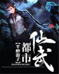 都市仙武高手