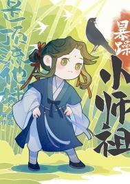 暴躁小师祖是顶流他妹全文免费阅读