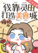 我靠林田打造美食城