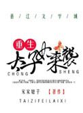 重生太子妃成宠夫狂魔全文免费阅读