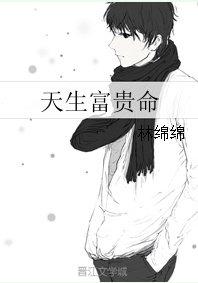 天生富贵命短剧免费观看