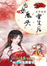 当魔头重生为妹子后 秦灵书