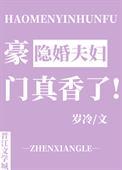 豪门隐婚夫妇真香了 作者岁冷