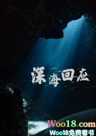 深海回应by阿喃全文免费阅读