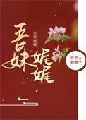 吾妹娓娓全文免费