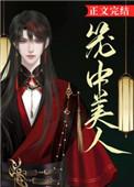 笼中美人萧乐容