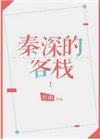 秦深的客栈txt书包网