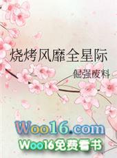 我在星际卖烧烤