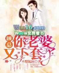 顾总你老婆又要离婚 龙猫的跳跳