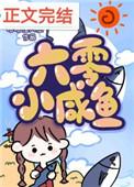 六零咸鱼小团宠TXT百度番外全