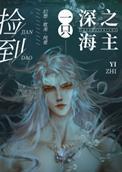 捡到一只深海之主免费阅读