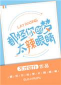都怪你出现在我梦里