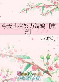 今天也在努力躺鸡[电竞