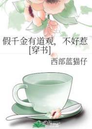假千金有道观观