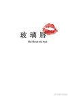 玻璃唇三部曲是哪三部